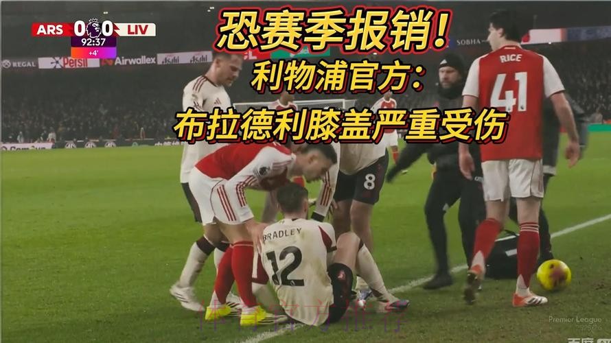 利物浦官宣布拉德利膝盖重伤将手术 媒体曝本赛季报销